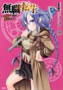 Manga - Manhwa - Mushoku Tensei - Roxy Datte Honki Desu jp Vol.3