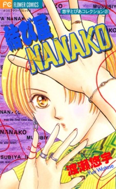 Manga - Manhwa - Musubiya Nanako jp Vol.0