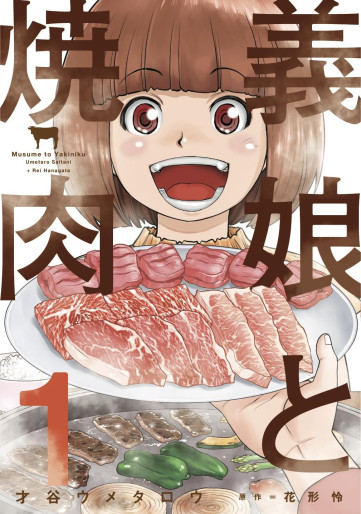 Manga - Manhwa - Musume to Yakiniku jp Vol.1