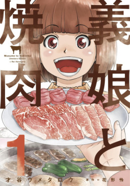 Manga - Manhwa - Musume to Yakiniku jp Vol.1