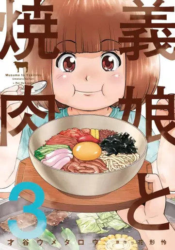 Manga - Manhwa - Musume to Yakiniku jp Vol.3