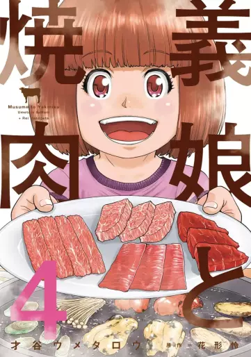 Manga - Manhwa - Musume to Yakiniku jp Vol.4