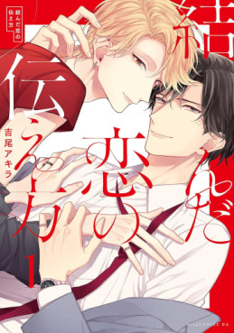 Manga - Manhwa - Musunda Koi no Tsutaekata jp Vol.1