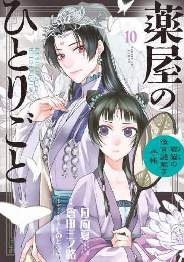 Manga - Manhwa - Kusuriya no Hitorigoto - Maomao no Kôkyû Nazotoki Techô jp Vol.10