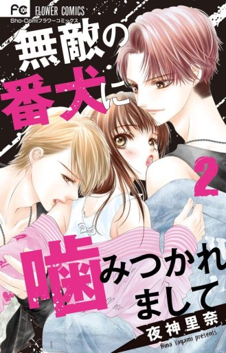 Manga - Manhwa - Muteki no Banken ni Kamitsukaremashite jp Vol.2