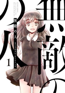 Manga - Manhwa - Muteki no Hito (Nanki Satô) jp Vol.1