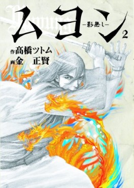 Manga - Manhwa - Muyung -Kagenashi- jp Vol.2
