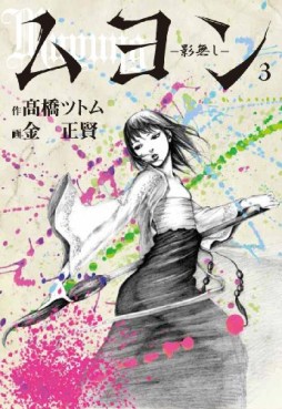 Manga - Manhwa - Muyung -Kagenashi- jp Vol.3