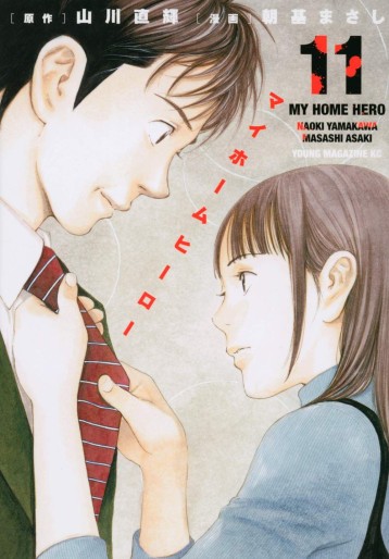 Manga - Manhwa - My Home Hero jp Vol.11