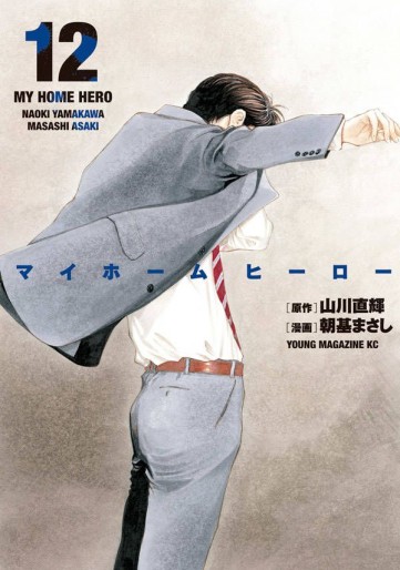 Manga - Manhwa - My Home Hero jp Vol.12