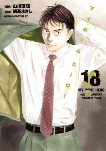 Manga - Manhwa - My Home Hero jp Vol.18