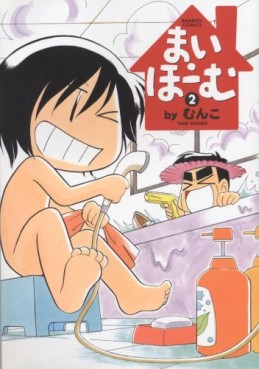 Manga - Manhwa - My Home jp Vol.2