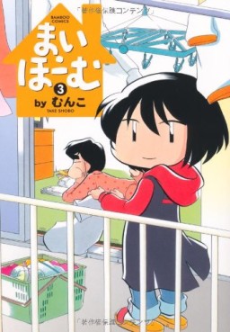 Manga - Manhwa - My Home jp Vol.3