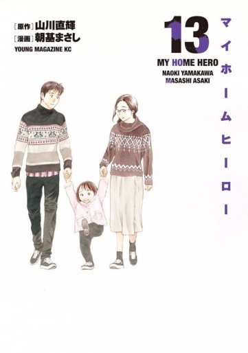 Manga - Manhwa - My Home Hero jp Vol.13