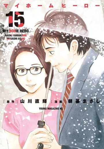 Manga - Manhwa - My Home Hero jp Vol.15