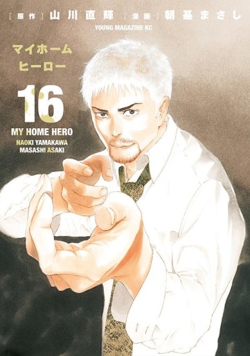 Manga - Manhwa - My Home Hero jp Vol.16