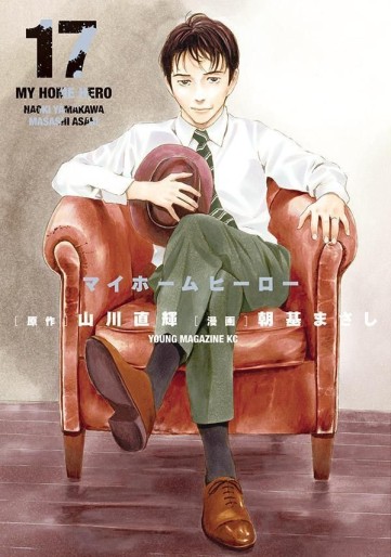 Manga - Manhwa - My Home Hero jp Vol.17