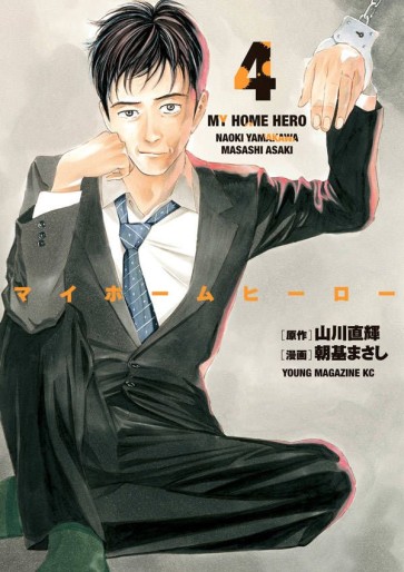 Manga - Manhwa - My Home Hero jp Vol.4