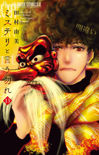 Manga - Manhwa - Mystery to Iu Nakare jp Vol.13