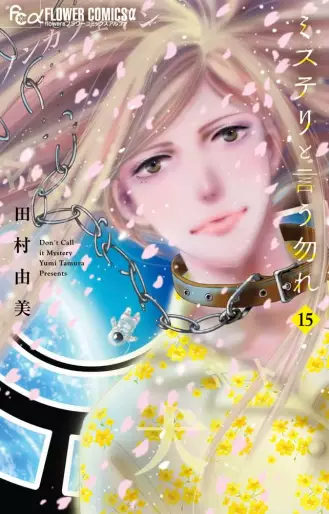 Manga - Manhwa - Mystery to Iu Nakare jp Vol.15