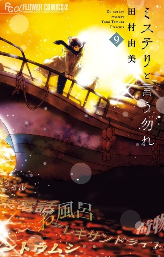 Manga - Manhwa - Mystery to Iu Nakare jp Vol.9