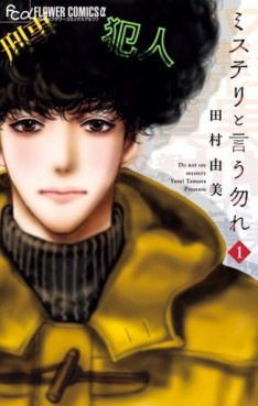 Manga - Manhwa - Mystery to Iu Nakare jp Vol.1