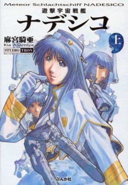 Manga - Manhwa - Yugeki Uchû Senkan Nadeshiko - Bunko - Bunkasha jp Vol.1