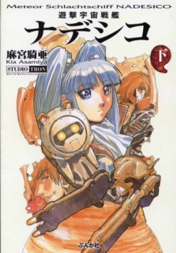 Manga - Manhwa - Yugeki Uchû Senkan Nadeshiko - Bunko - Bunkasha jp Vol.2