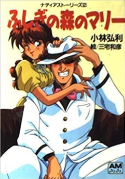 Manga - Manhwa - Shôsetsu Fushigi no Umi no Nadia - Fushigi no Mori no Mari - Roman jp Vol.0