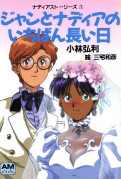 Manga - Manhwa - Shôsetsu Fushigi no Umi no Nadia - Jan to Nadia no Ichiban nagai Hi - Roman jp Vol.0