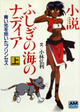 Manga - Manhwa - Shôsetsu Fushigi no Umi no Nadia - Romans jp Vol.1