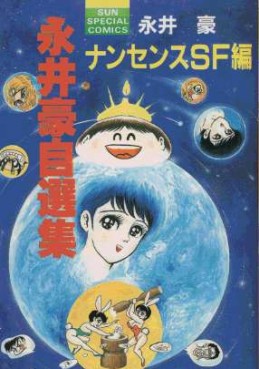 Manga - Manhwa - Gô Nagai - Jissenshû - Non Sens Sf-hen jp Vol.0