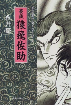 Manga - Manhwa - Gô Nagai - Samurai World jp Vol.3
