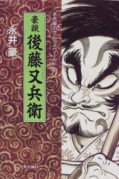 Manga - Manhwa - Gô Nagai - Samurai World jp Vol.4