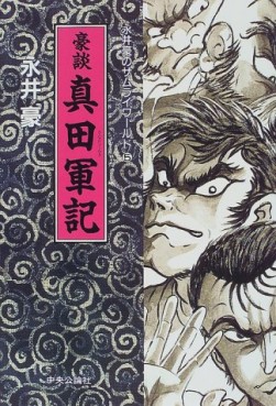 Manga - Manhwa - Gô Nagai - Samurai World jp Vol.5