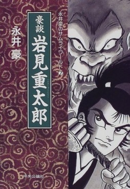 Manga - Manhwa - Gô Nagai - Samurai World jp Vol.7