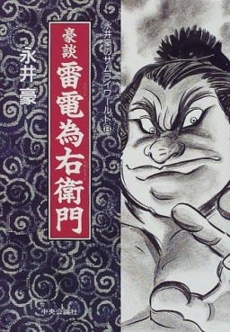 Manga - Manhwa - Gô Nagai - Samurai World jp Vol.8