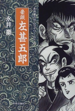 Manga - Manhwa - Gô Nagai - Samurai World jp Vol.9
