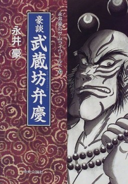 Gô Nagai - Samurai World jp Vol.10