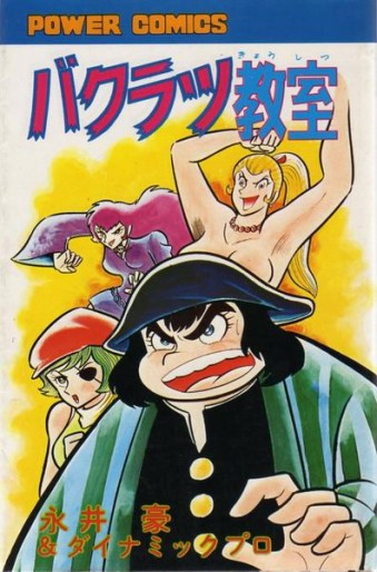 Manga - Bakuratsu Kyôshitsu vo