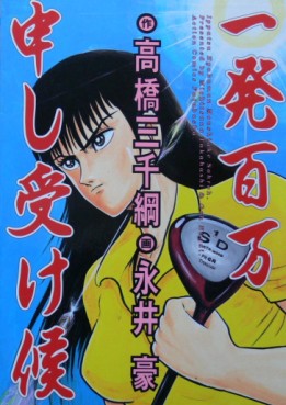 Manga - Manhwa - Ippatsu Hyakuman Moshiuke Soro jp