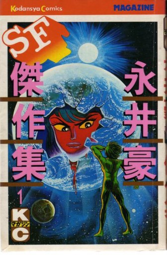 Manga - Manhwa - Gô Nagai - Sf Kessakushû 1978 jp Vol.1