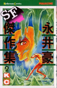 Manga - Manhwa - Gô Nagai - Sf Kessakushû 1978 jp Vol.2
