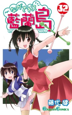 Manga - Manhwa - Nagasarete Airantou jp Vol.32