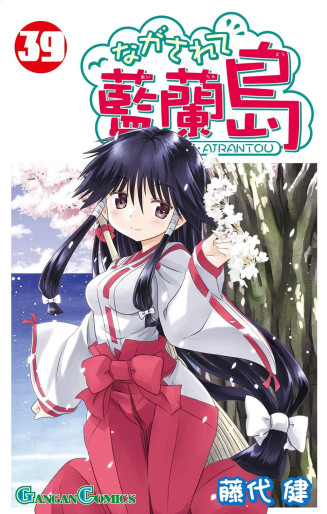 Manga - Manhwa - Nagasarete Airantou jp Vol.39