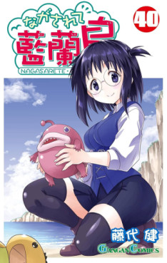 Manga - Manhwa - Nagasarete Airantou jp Vol.40