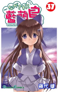 Manga - Manhwa - Nagasarete Airantou jp Vol.37