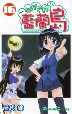 Manga - Manhwa - Nagasarete Airantou jp Vol.16