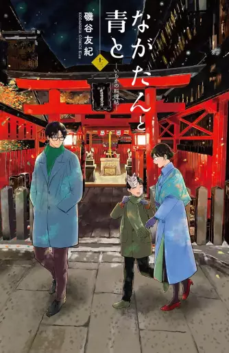 Manga - Manhwa - Nagatan to Aoto - Ichika no Ryôrijô jp Vol.13
