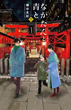 Nagatan to Aoto - Ichika no Ryôrijô jp Vol.13